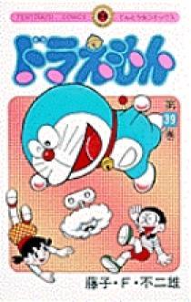ドラえもん 39 | 書籍 | 小学館