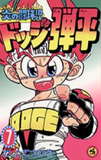 炎の闘球児 ドッジ弾平 7 | 書籍 | 小学館