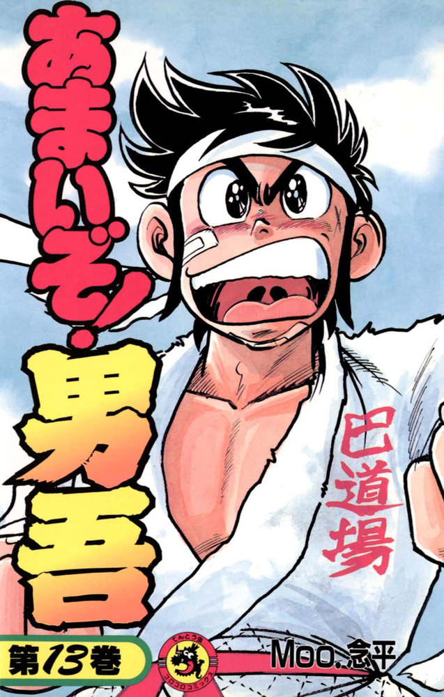 あまいぞ！男吾（だんご） 13 | 書籍 | 小学館