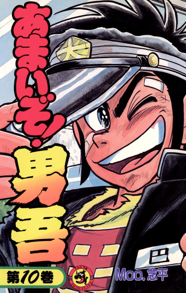 あまいぞ！男吾（だんご） 10 | 書籍 | 小学館