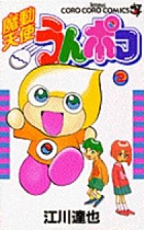 魔動天使うんポコ 2 | 書籍 | 小学館