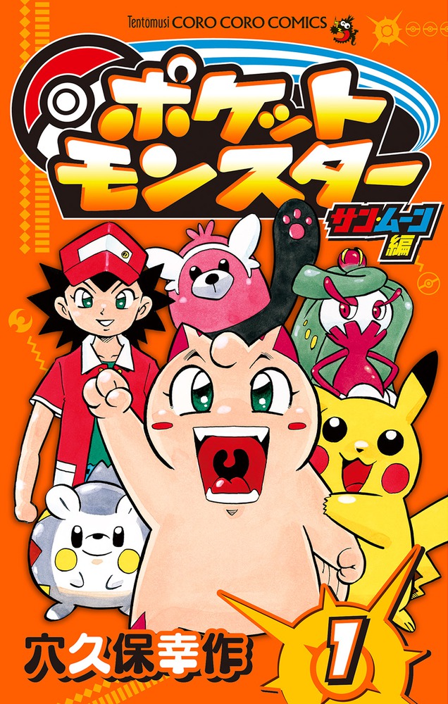 ポケットモンスター サン・ムーン編 1 | 書籍 | 小学館