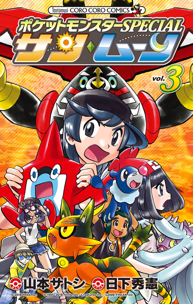 ポケットモンスターSPECIAL サン・ムーン 3 | 書籍 | 小学館
