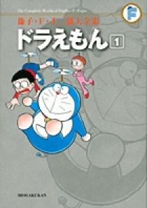 藤子・F・不二雄大全集 ドラえもん 1 | 書籍 | 小学館