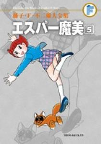 藤子・F・不二雄大全集 エスパー魔美 5 | 書籍 | 小学館