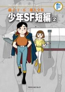 藤子・F・不二雄大全集 少年SF短編 2 | 書籍 | 小学館
