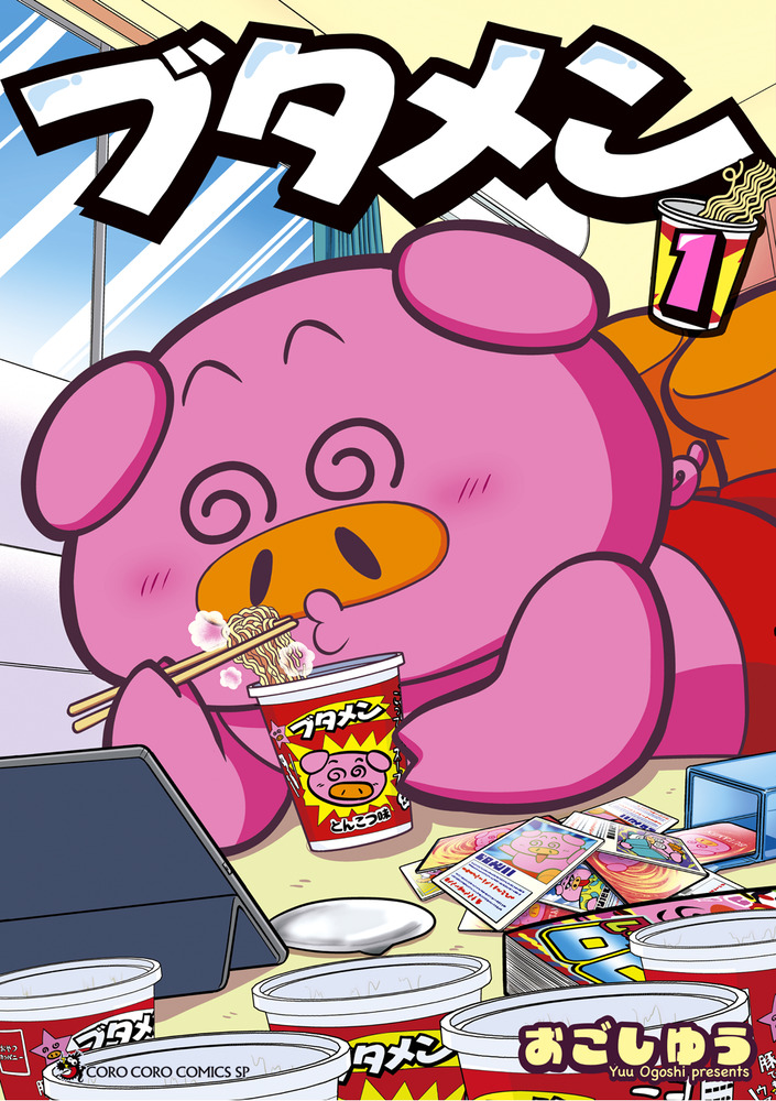 ブタメン 1 | 書籍 | 小学館