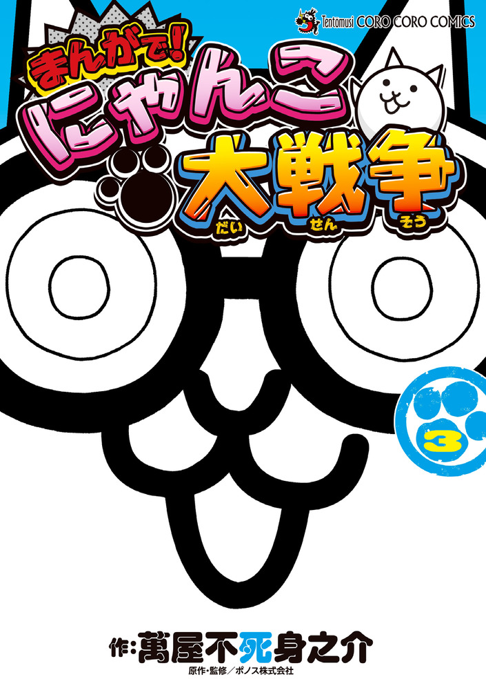 まんがで！にゃんこ大戦争 3 | 書籍 | 小学館