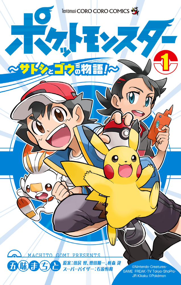 ポケットモンスター ～サトシとゴウの物語！～ 1 | 書籍 | 小学館