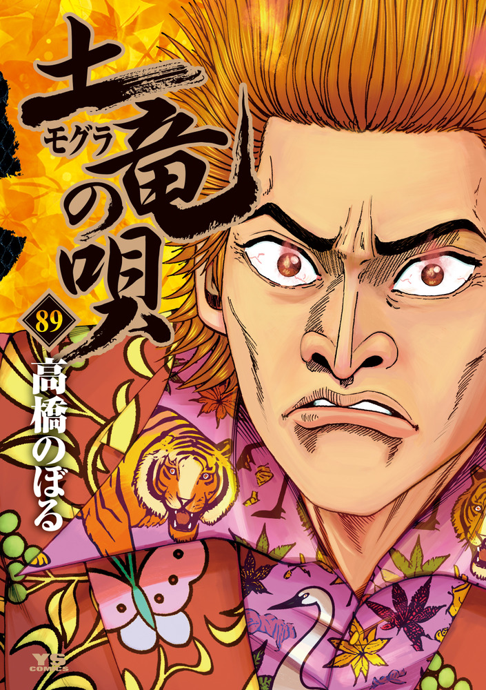 土竜（モグラ）の唄 89 | 書籍 | 小学館