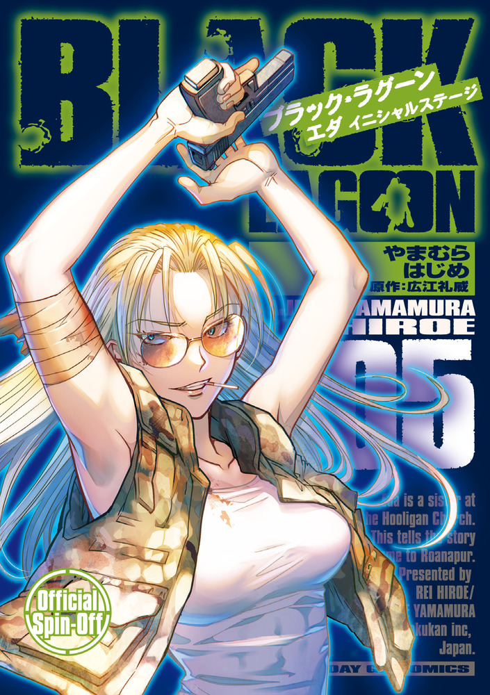 BLACK LAGOON エダ イニシャルステージ 5 | 書籍 | 小学館