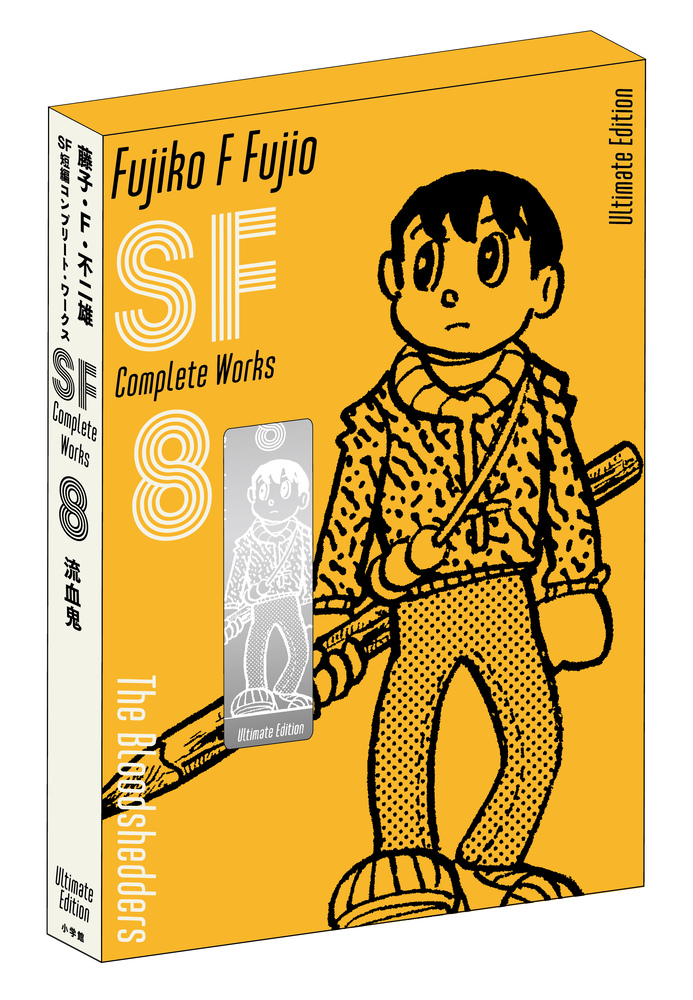 藤子・F・不二雄SF短編コンプリート・ワークス 愛蔵版 8 | 書籍