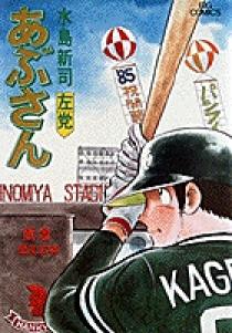 あぶさん 32 | 書籍 | 小学館