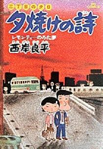 三丁目の夕日 夕焼けの詩 2 | 書籍 | 小学館