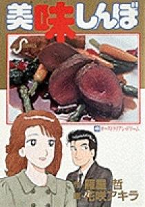 美味しんぼ 40 | 書籍 | 小学館