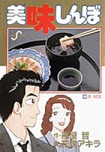 美味しんぼ 60 | 書籍 | 小学館