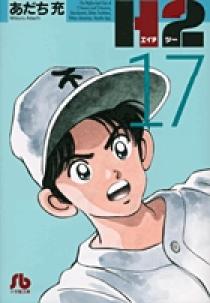 H2〔小学館文庫〕 17 | 書籍 | 小学館