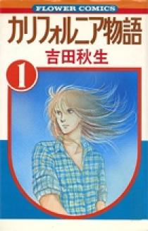 カリフォルニア物語 1 | 書籍 | 小学館