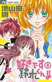 好きです鈴木くん！！ 8 | 書籍 | 小学館
