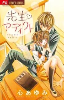 先生・アディクト | 書籍 | 小学館