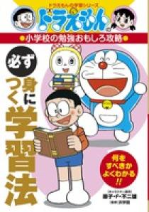 ドラえもんの小学校の勉強おもしろ攻略 必ず身につく学習法 | 書籍
