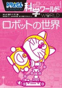 ドラえもん科学ワールド－ロボットの世界－ | 書籍 | 小学館