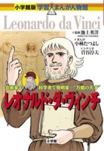 小学館版 学習まんが人物館 レオナルド・ダ・ヴィンチ | 書籍 | 小学館