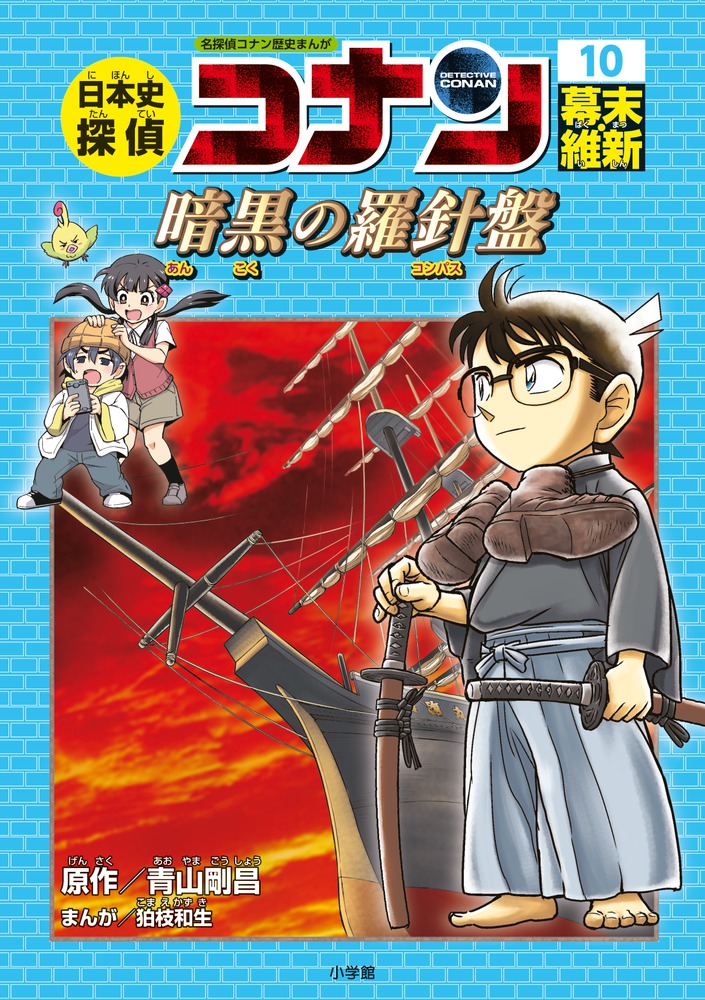 日本史探偵コナン 10 幕末・維新 | 書籍 | 小学館