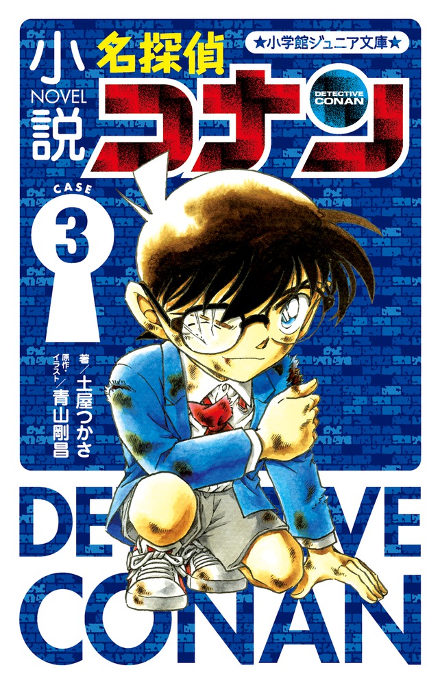 小説 名探偵コナン CASE3 | 書籍 | 小学館