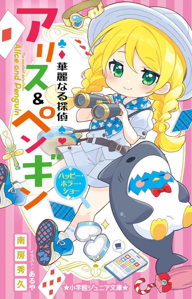 華麗なる探偵アリス＆ペンギン ハッピー・ホラー・ショー | 書籍 | 小学館