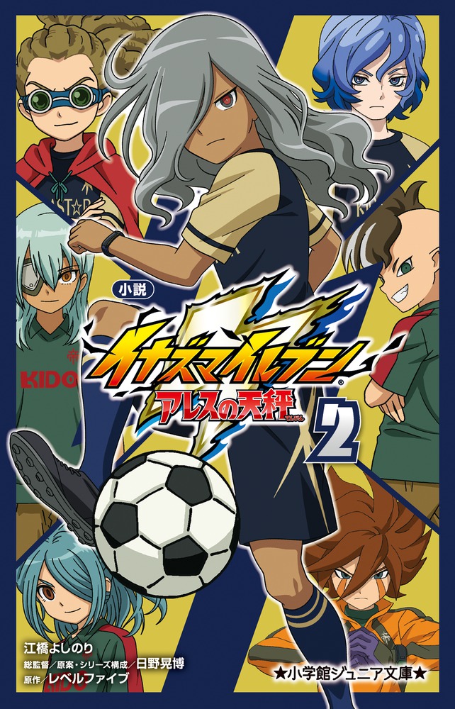 小説 イナズマイレブン アレスの天秤 2 | 本をさがす | 小学館