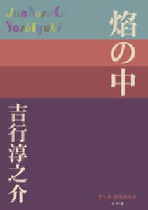 焔の中 | 書籍 | 小学館