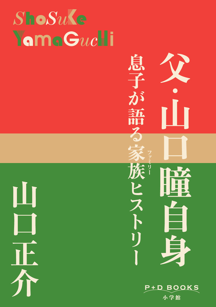 父・山口瞳自身 | 書籍 | 小学館