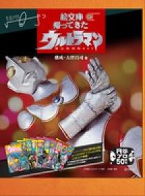 絵文庫 帰ってきたウルトラマン 限定復刻版BOX | 書籍 | 小学館