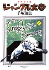 漫画少年版 ジャングル大帝 豪華限定版 | 書籍 | 小学館