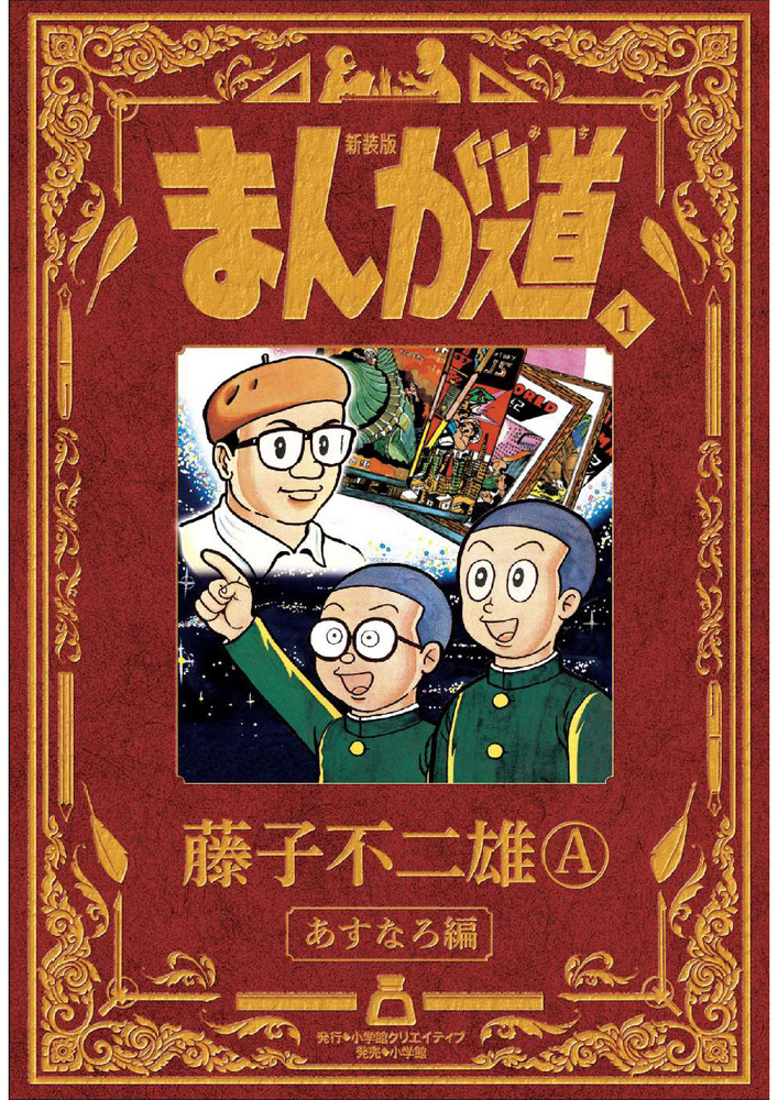新装版 まんが道 1 | 書籍 | 小学館