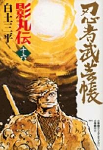 忍者武芸帳 影丸伝 16 | 書籍 | 小学館