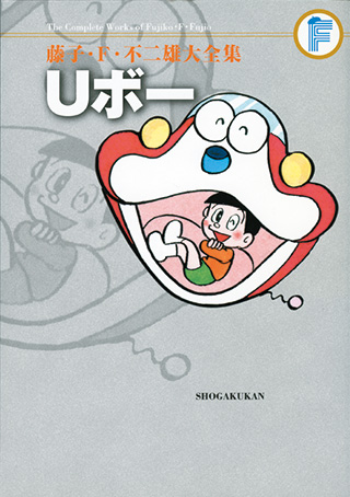 Uボー | 藤子・F・不二雄大全集 | 小学館