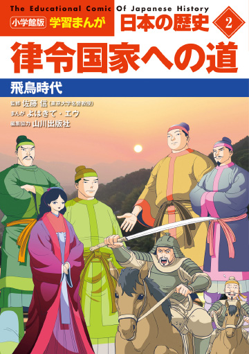 小学館版学習まんが 日本の歴史｜小学館