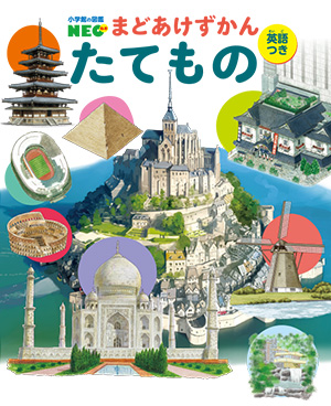 まどあけずかん | 小学館の図鑑NEOシリーズ | 小学館