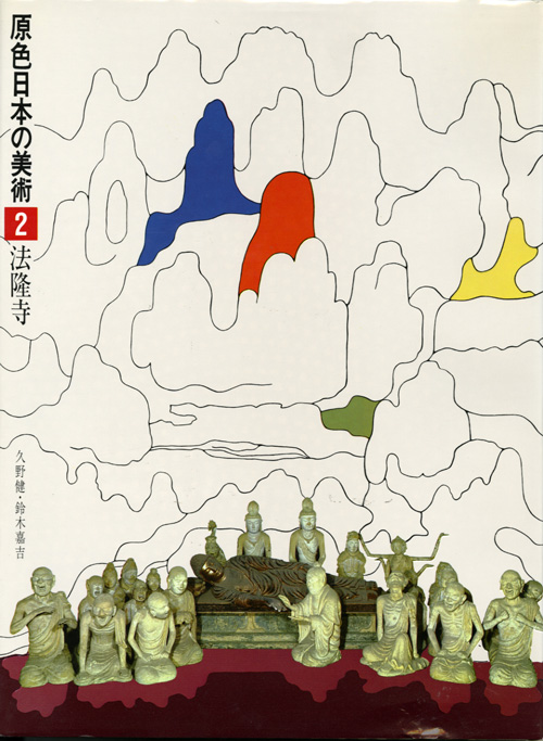 第1回配本 法隆寺と奈良の寺院（飛鳥・奈良時代Ⅰ）：日本美術全集｜小学館