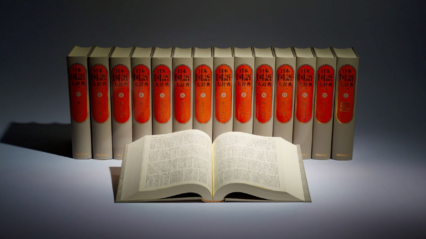 日本国語大辞典 第三版 | 小学館