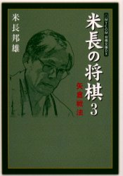 米長の将棋 3巻 矢倉戦法