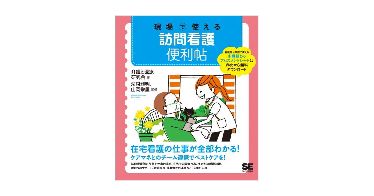 現場で使える 訪問看護便利帖（介護と医療研究会 河村 雅明 山岡 栄里