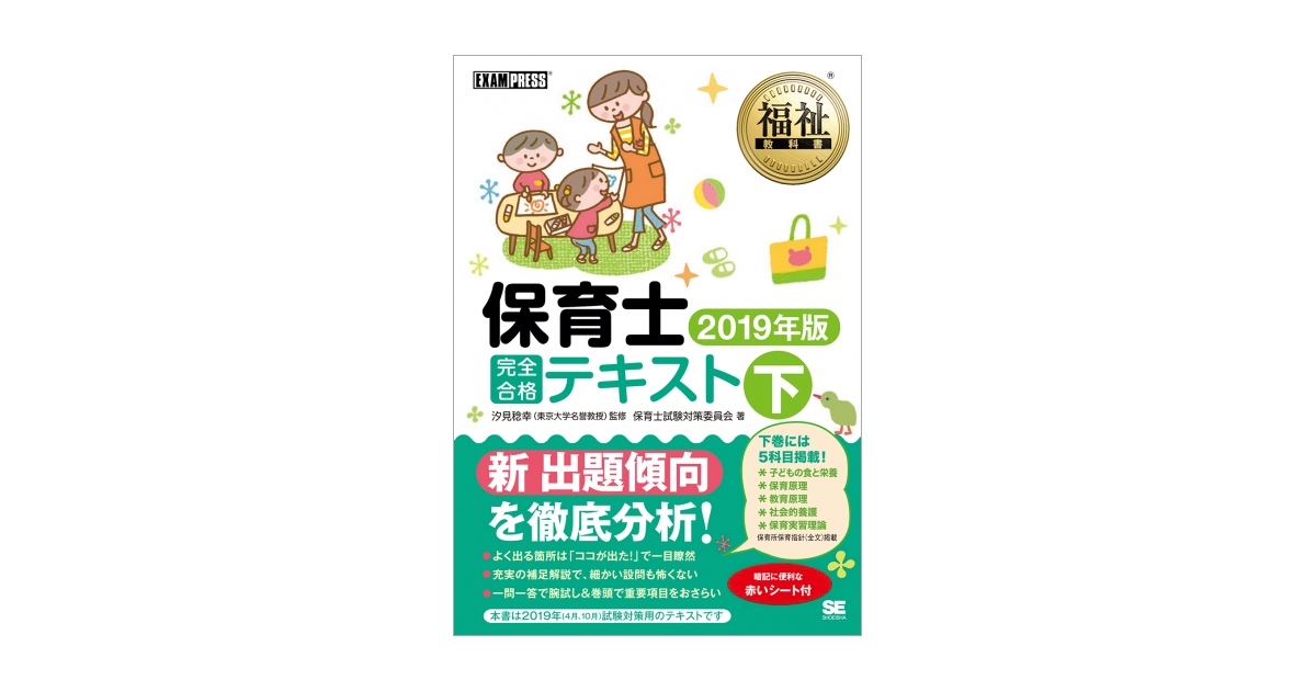 福祉教科書 保育士 完全合格テキスト 下 2019年版（保育士試験対策委員