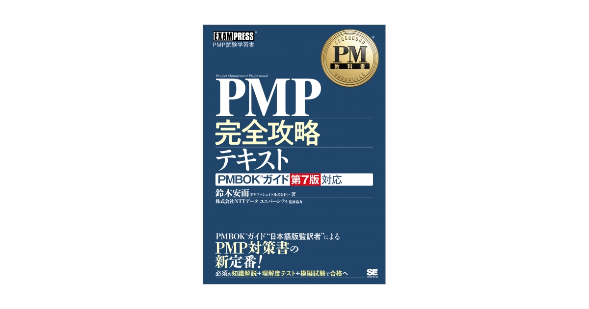 PM教科書 PMP完全攻略テキスト PMBOKガイド第7版対応（鈴木 安而 PM