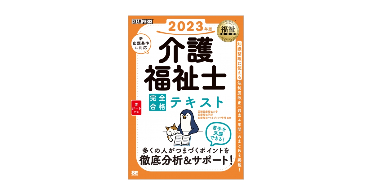 福祉教科書 介護福祉士 完全合格テキスト 2023年版（介護福祉士試験