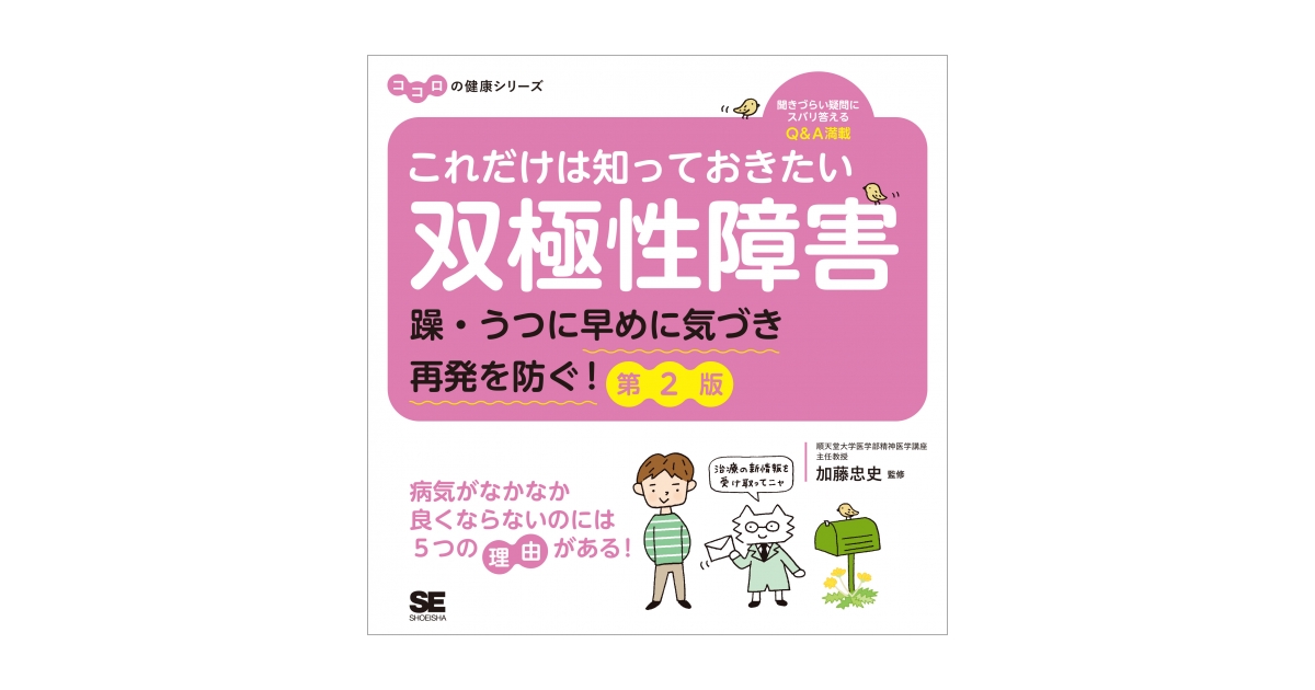 これだけは知っておきたい双極性障害 躁・うつに早めに気づき再発を