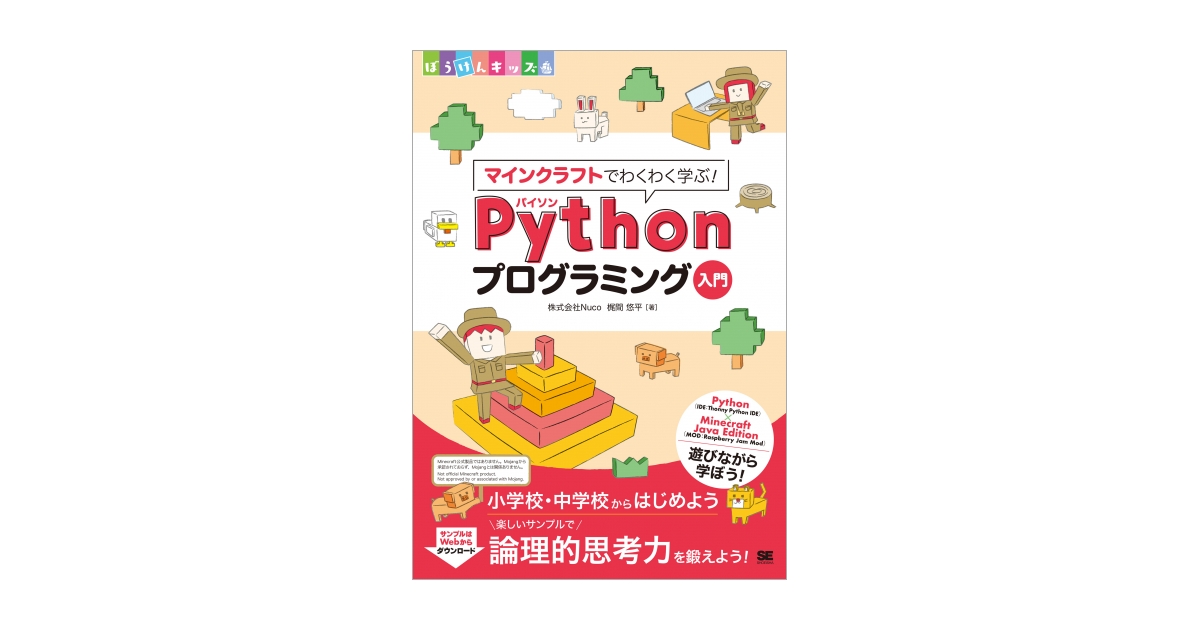 マインクラフトでわくわく学ぶ！Pythonプログラミング入門（株式会社