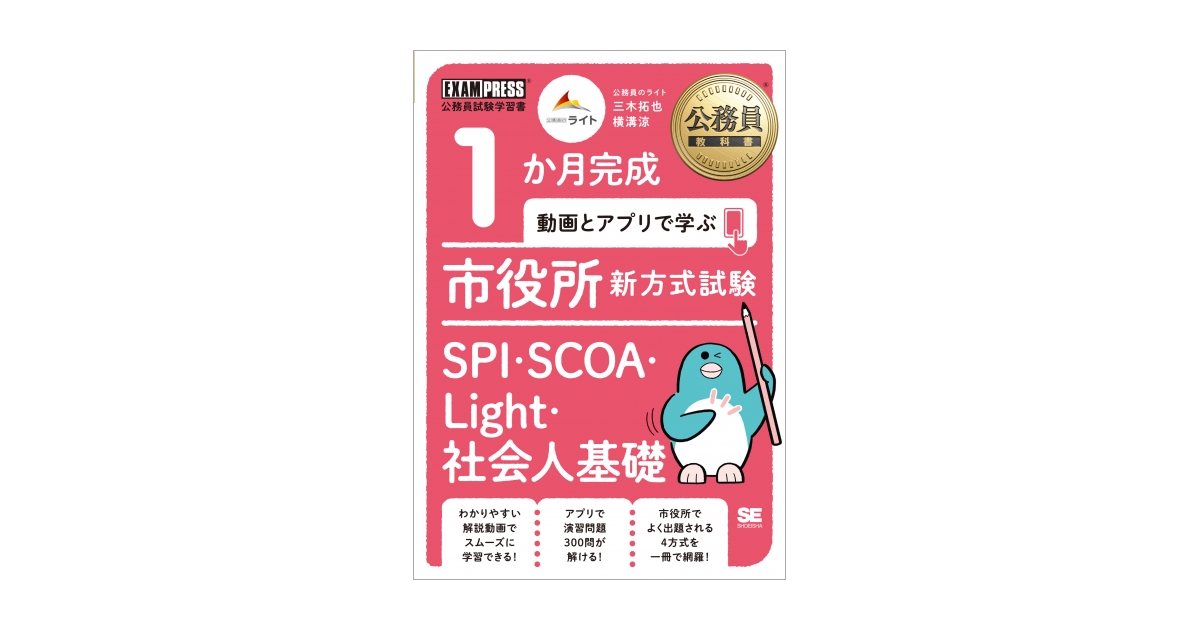 公務員教科書 1か月完成 動画とアプリで学ぶ 市役所新方式試験 SPI
